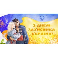 С Днем Защитника Украины!
