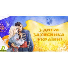 З Днем Захисника України! З Днем Захисника України!