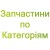 Запчасти по Категориям