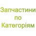 Запчасти по Категориям