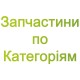 Запчасти по Категориям